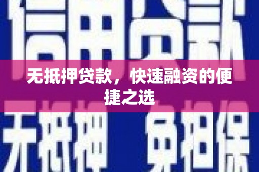 中寮无抵押贷款，快速融资的便捷之选