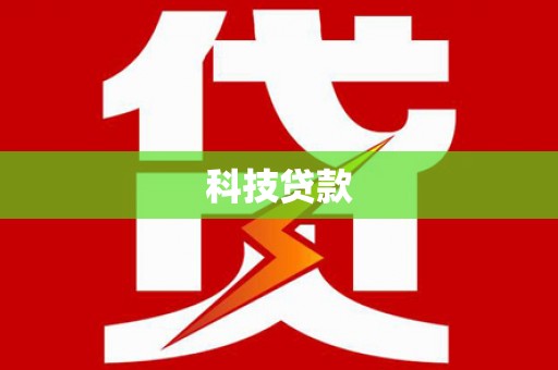 中寮科技贷款