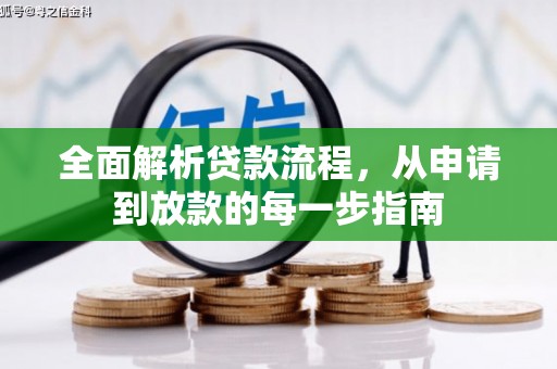 中寮全面解析贷款流程，从申请到放款的每一步指南