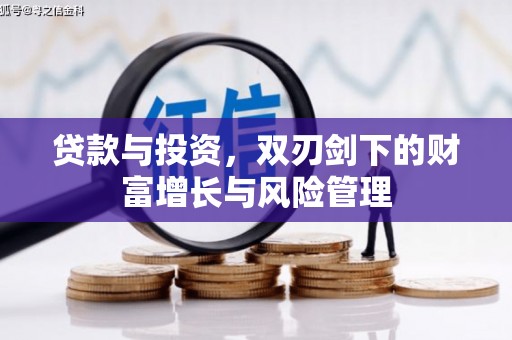 中寮贷款与投资，双刃剑下的财富增长与风险管理