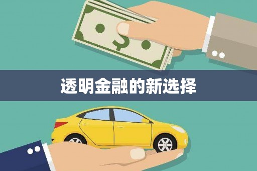 中寮透明金融的新选择