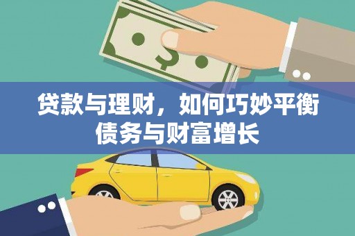 中寮贷款与理财，如何巧妙平衡债务与财富增长