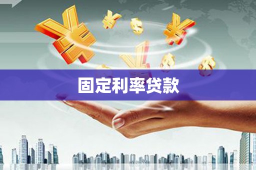 中寮固定利率贷款