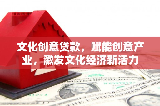 中寮文化创意贷款，赋能创意产业，激发文化经济新活力