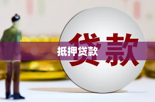 中寮抵押贷款