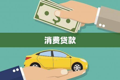 中寮消费贷款
