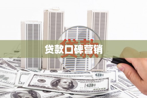 中寮贷款口碑营销