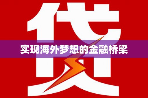 中寮实现海外梦想的金融桥梁