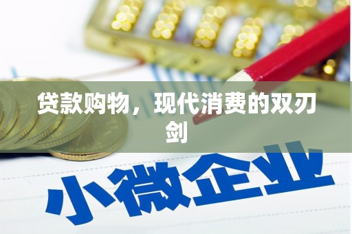 中寮贷款购物，现代消费的双刃剑