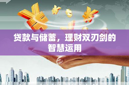 中寮贷款与储蓄，理财双刃剑的智慧运用