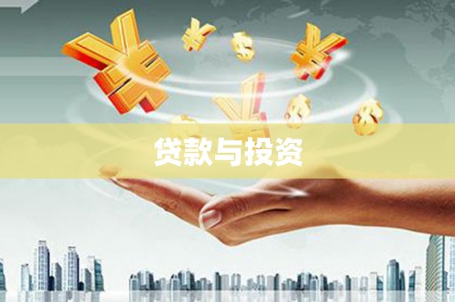中寮贷款与投资
