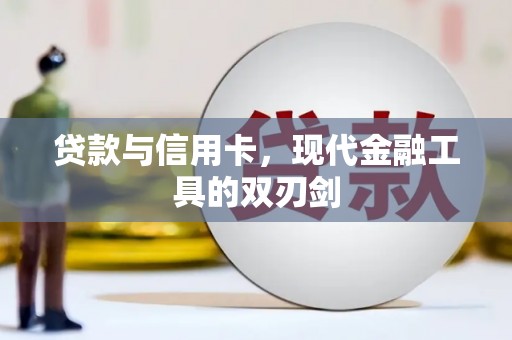 中寮贷款与信用卡，现代金融工具的双刃剑