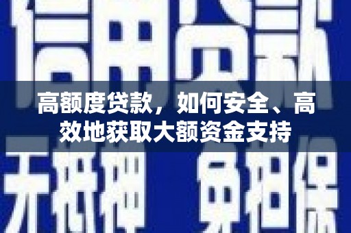 中寮高额度贷款，如何安全、高效地获取大额资金支持