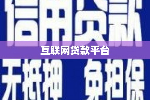 中寮互联网贷款平台