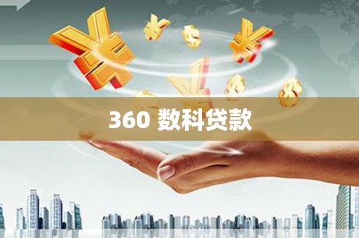 中寮360 数科贷款