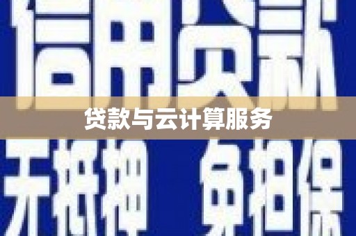 中寮贷款与云计算服务
