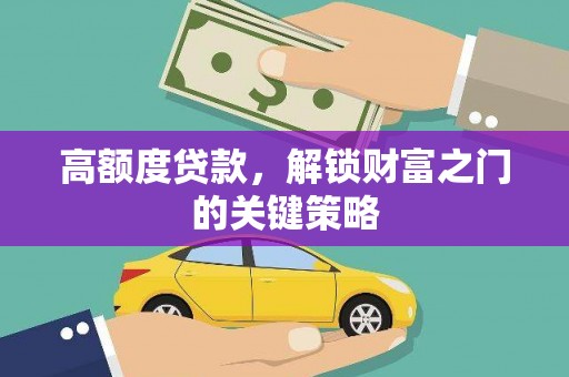 中寮高额度贷款，解锁财富之门的关键策略