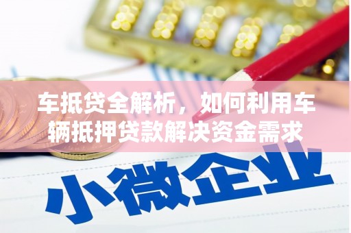 中寮车抵贷全解析，如何利用车辆抵押贷款解决资金需求