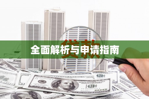 中寮全面解析与申请指南
