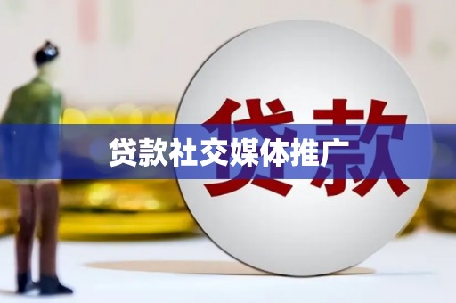 中寮贷款社交媒体推广