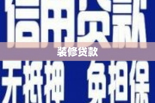 中寮装修贷款