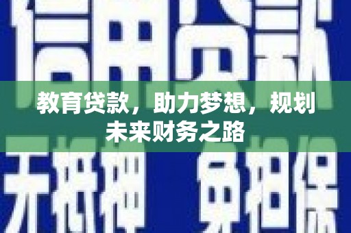 中寮教育贷款，助力梦想，规划未来财务之路