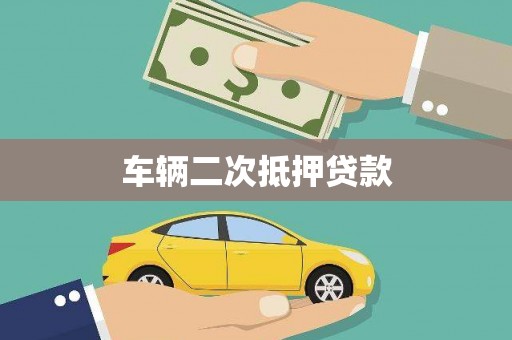 中寮车辆二次抵押贷款
