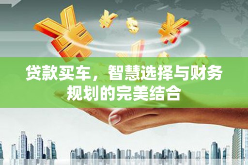 中寮贷款买车，智慧选择与财务规划的完美结合