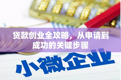 中寮贷款创业全攻略，从申请到成功的关键步骤