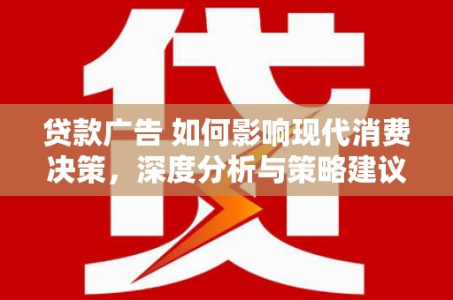 中寮贷款广告 如何影响现代消费决策，深度分析与策略建议