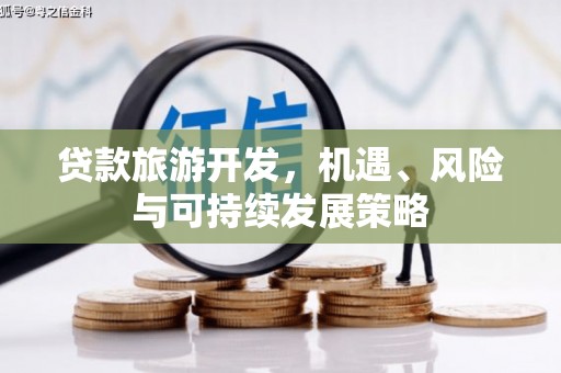 中寮贷款旅游开发，机遇、风险与可持续发展策略