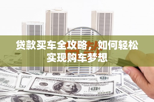 中寮贷款买车全攻略，如何轻松实现购车梦想