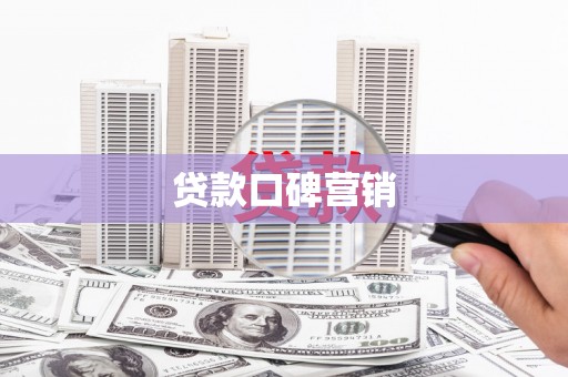 中寮贷款口碑营销
