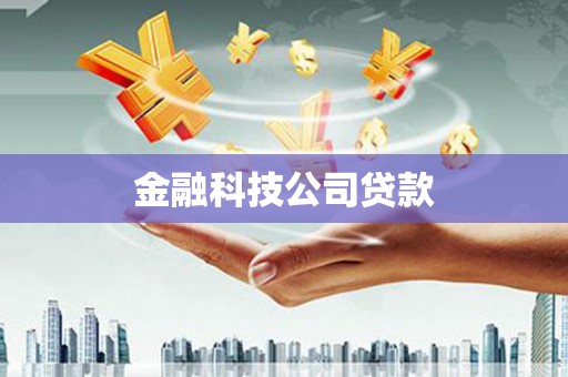 中寮金融科技公司贷款