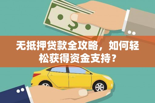 中寮无抵押贷款全攻略，如何轻松获得资金支持？