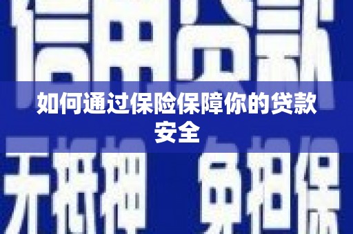 中寮如何通过保险保障你的贷款安全
