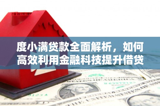 中寮度小满贷款全面解析，如何高效利用金融科技提升借贷体验