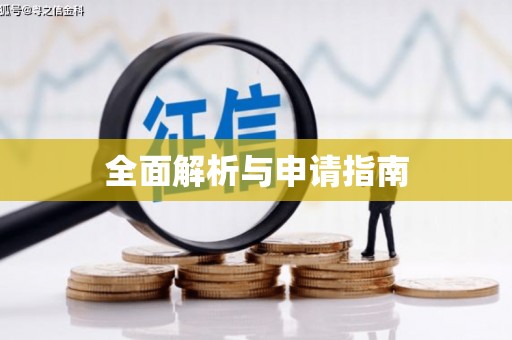 中寮全面解析与申请指南