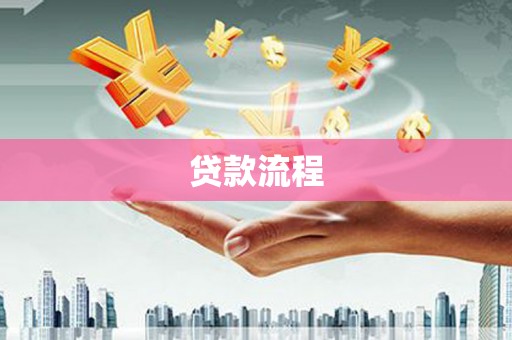 中寮贷款流程