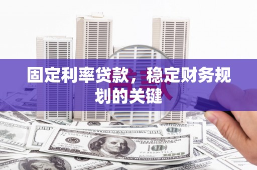 中寮固定利率贷款，稳定财务规划的关键
