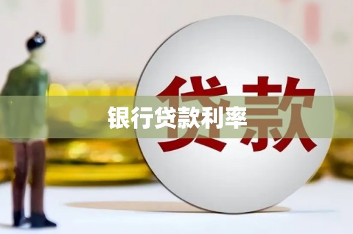 中寮银行贷款利率