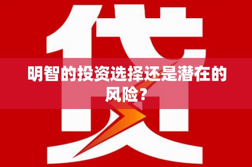 中寮明智的投资选择还是潜在的风险？