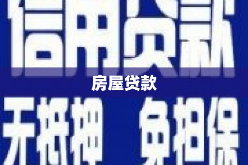 中寮房屋贷款