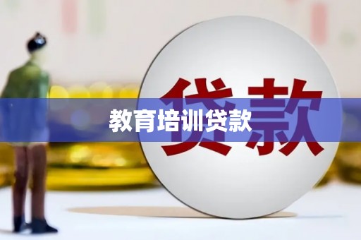 中寮教育培训贷款