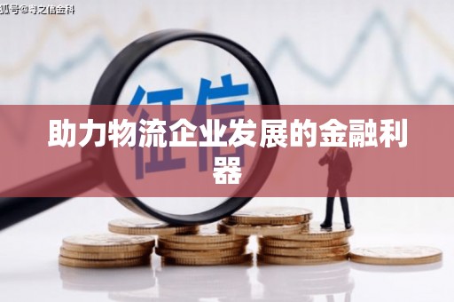 中寮助力物流企业发展的金融利器