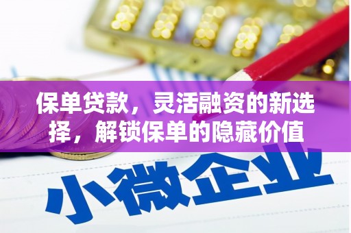 中寮保单贷款，灵活融资的新选择，解锁保单的隐藏价值
