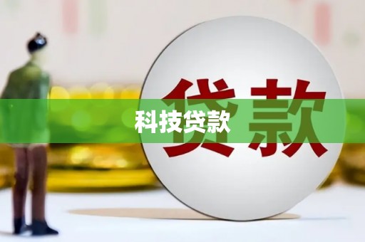 中寮科技贷款