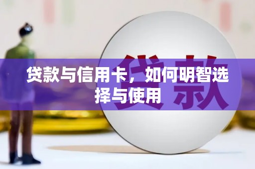 中寮贷款与信用卡，如何明智选择与使用