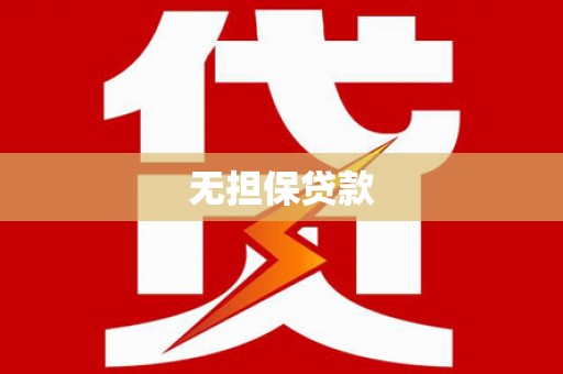 中寮无担保贷款