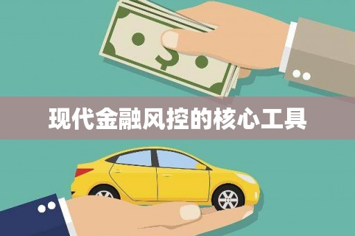 中寮现代金融风控的核心工具